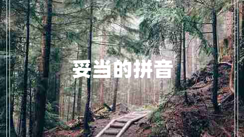 妥当的拼音 妥当的拼音