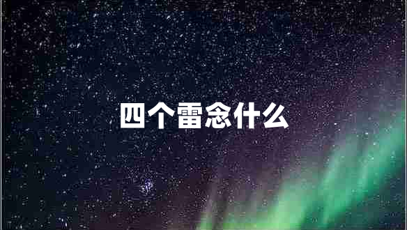 四个雷念什么