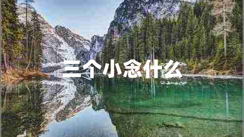 三个小念什么