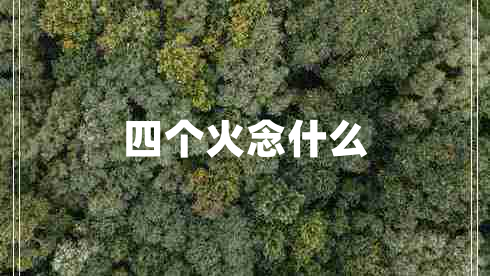 四个火念什么
