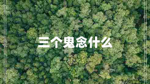 三个鬼念什么