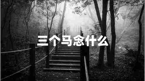 三个马念什么