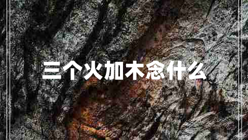 三个火加木念什么