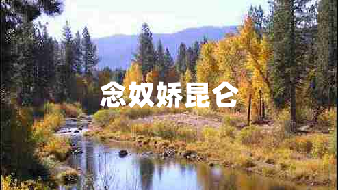 念奴娇昆仑