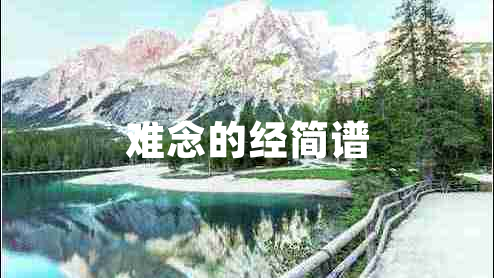 难念的经简谱