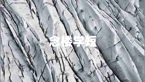 念楼学短 念楼学短