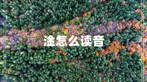 淦怎么读音