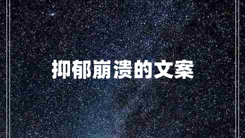 抑郁崩溃的文案