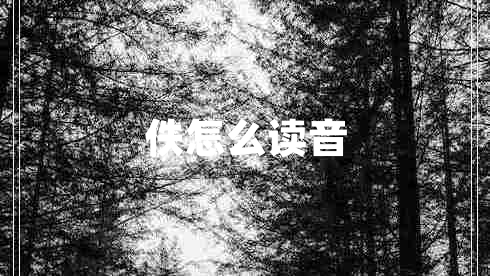 佚怎么读音