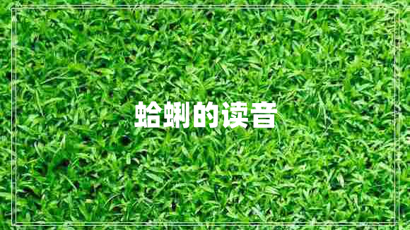 蛤蜊的读音