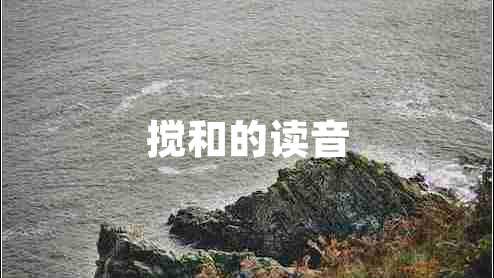 搅和的读音