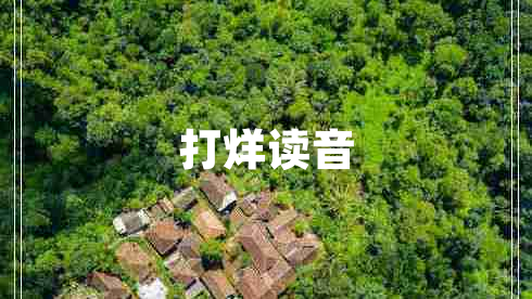 打烊读音