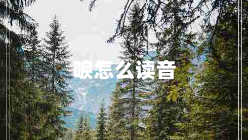 唳怎么读音