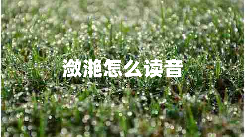 潋滟怎么读音