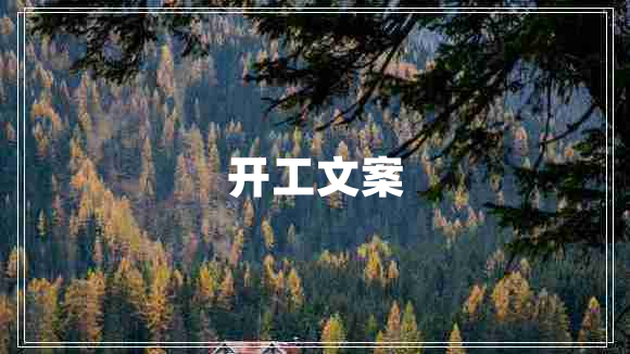 开工文案