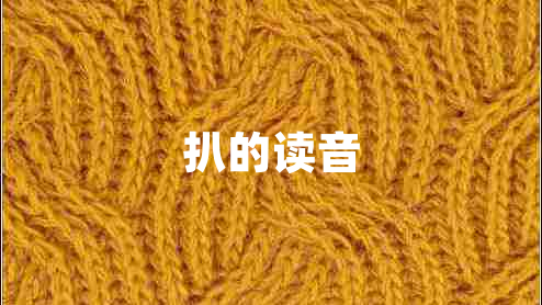 扒的读音