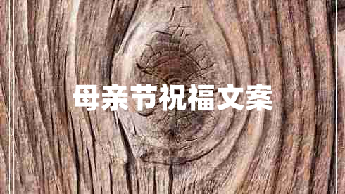 母亲节祝福文案