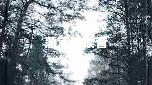 藩篱的读音 藩篱的读音