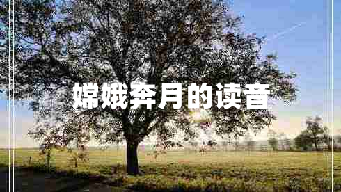 嫦娥奔月的读音 嫦娥奔月的读音