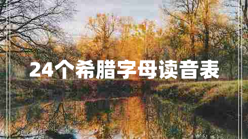 24个希腊字母读音表 24个希腊字母读音表
