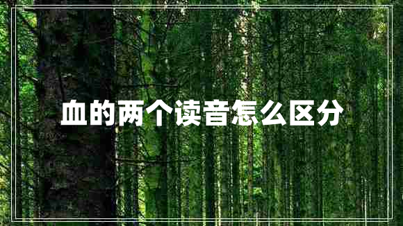 血的两个读音怎么区分