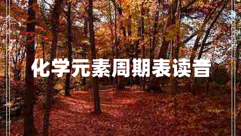 化学元素周期表读音