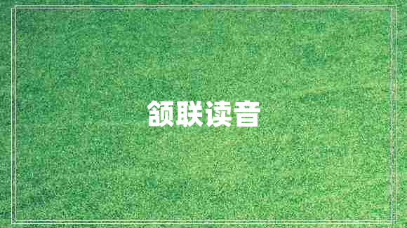 颔联读音