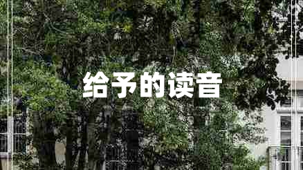 给予的读音