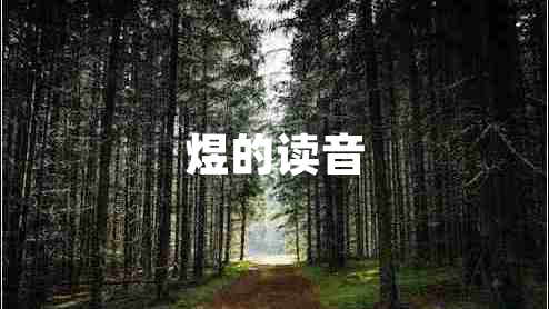 煜的读音