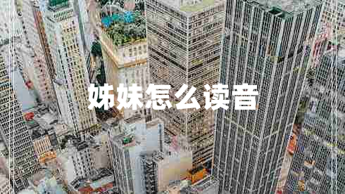 姊妹怎么读音