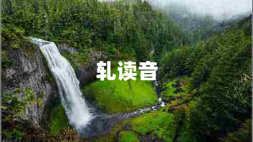 轧读音