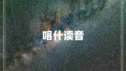 喀什读音