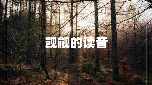 觊觎的读音