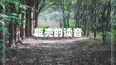 躯壳的读音