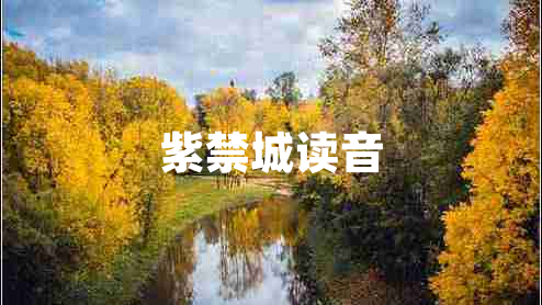 紫禁城读音