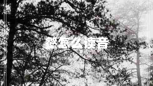 壑怎么读音