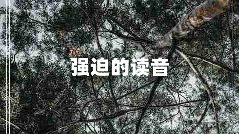 强迫的读音