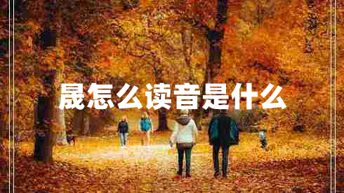 晟怎么读音是什么