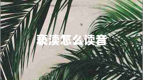 亵渎怎么读音