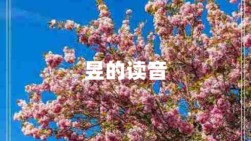 昱的读音