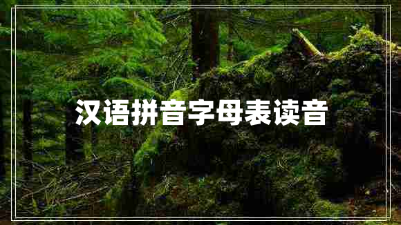汉语拼音字母表读音