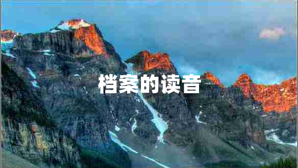 档案的读音