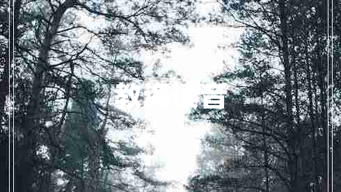 教诲读音