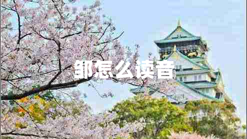 邹怎么读音