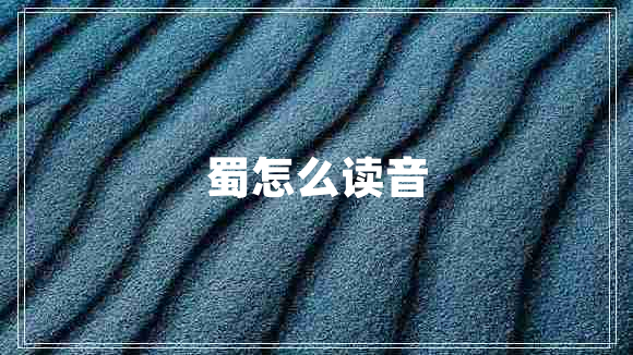 蜀怎么读音