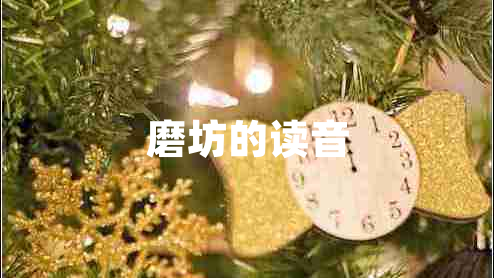 磨坊的读音