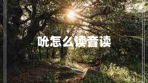 吮怎么读音读