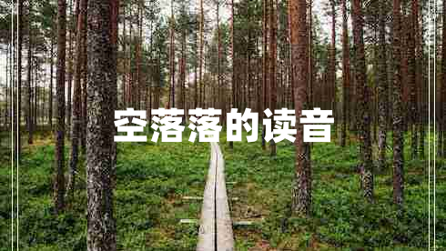 空落落的读音