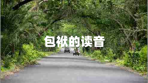 包袱的读音