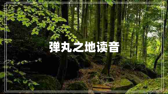 弹丸之地读音